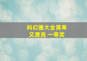 科幻画大全简单又漂亮 一等奖